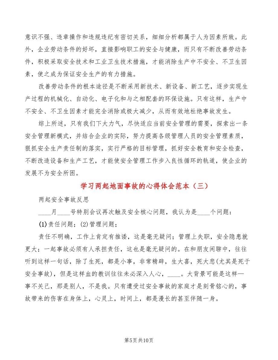 学习两起地面事故的心得体会范本（3篇）_第5页