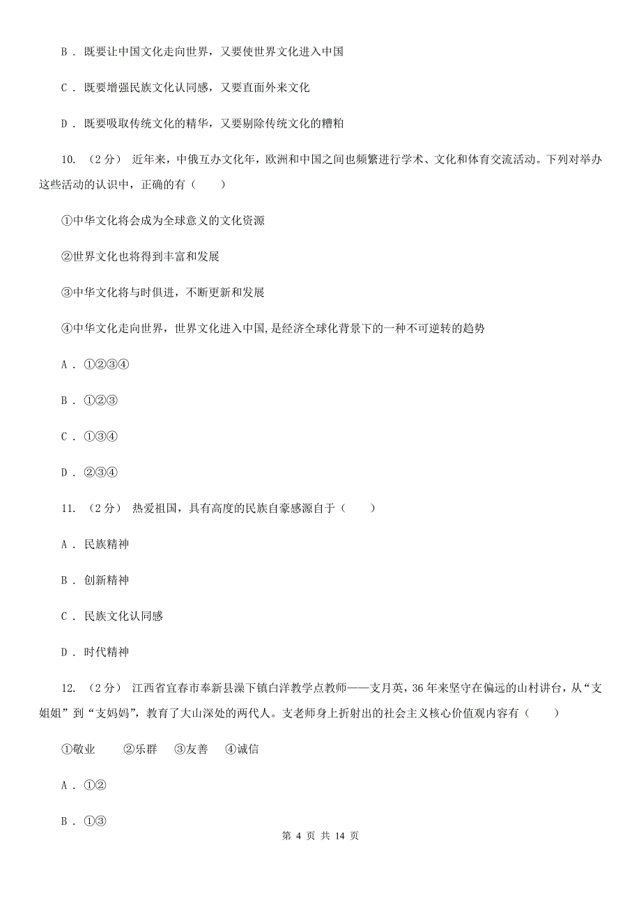 鲁教版九年级上学期期中政治试卷D卷_第4页