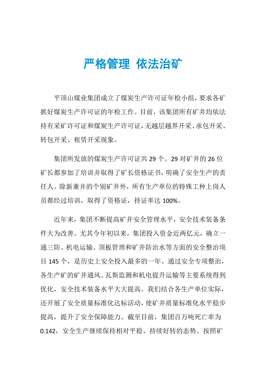 严格管理 依法治矿_第1页