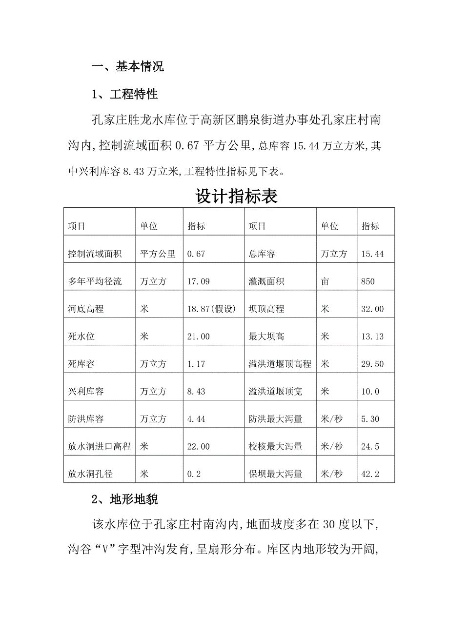 孔家庄胜龙水库设计范本_第2页