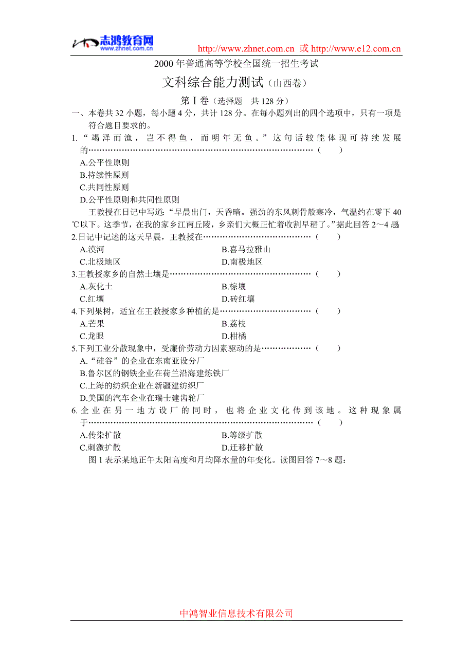 2000年普通高等学校全国统一招生考试文科综合能力测试（山西卷）.doc_第1页