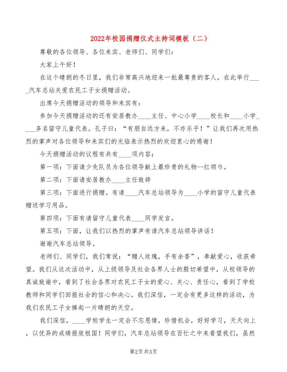 2022年校园捐赠仪式主持词模板_第2页