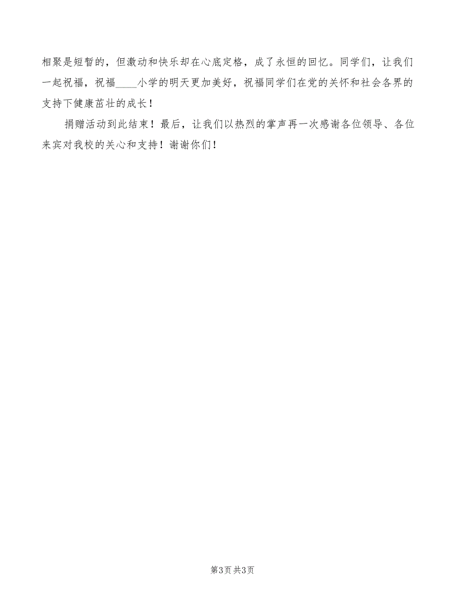 2022年校园捐赠仪式主持词模板_第3页