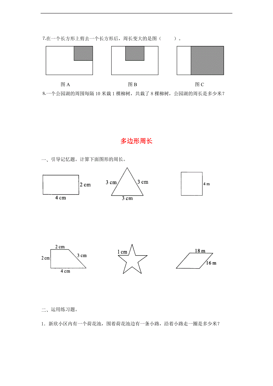 《什么是周长》同步练习(含答案)_第2页