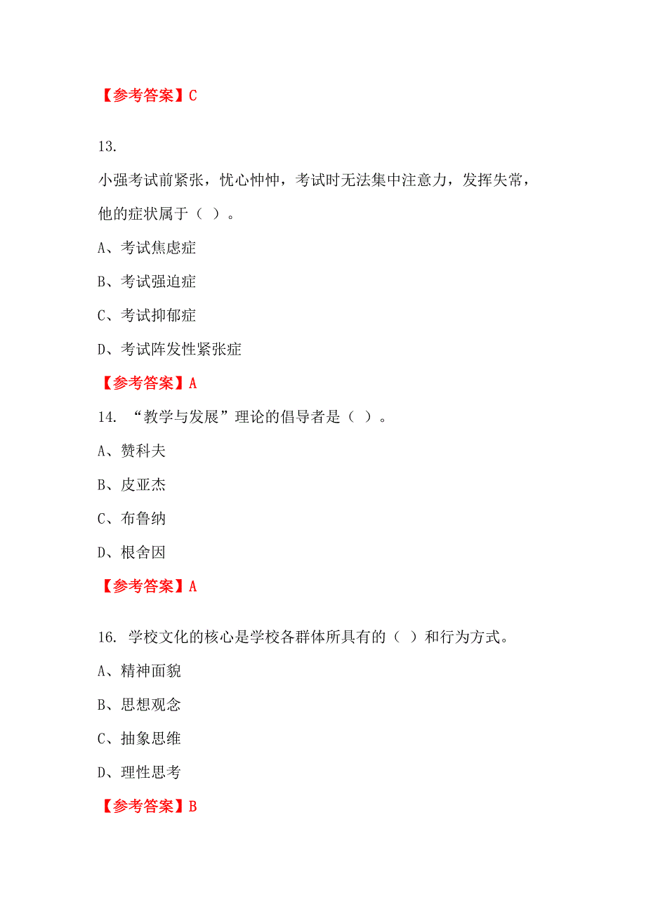 四川省阿坝藏族羌族自治州聘用制《职业能力倾向测验》教师教育_第4页