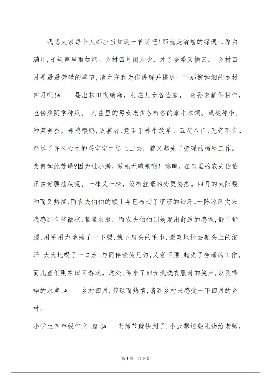 小学生四年级作文汇总8篇_第4页