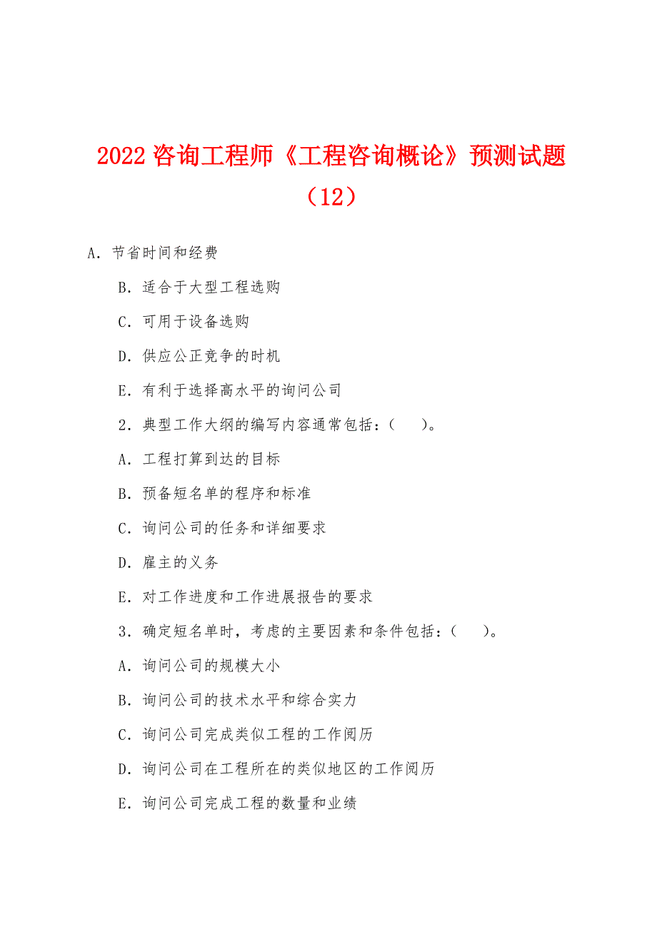 2022年咨询工程师《工程咨询概论》预测试题(12).docx_第1页