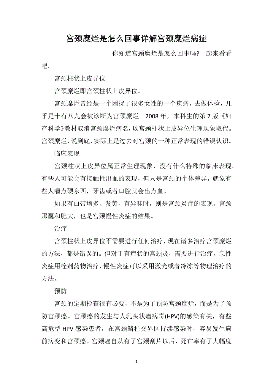 宫颈糜烂是怎么回事详解宫颈糜烂病症_第1页