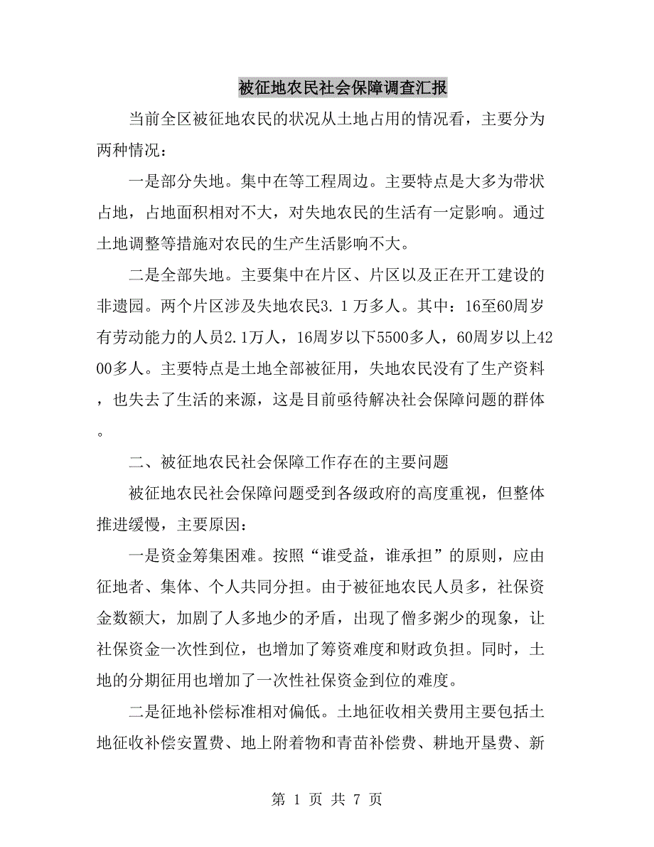 被征地农民社会保障调查汇报_第1页