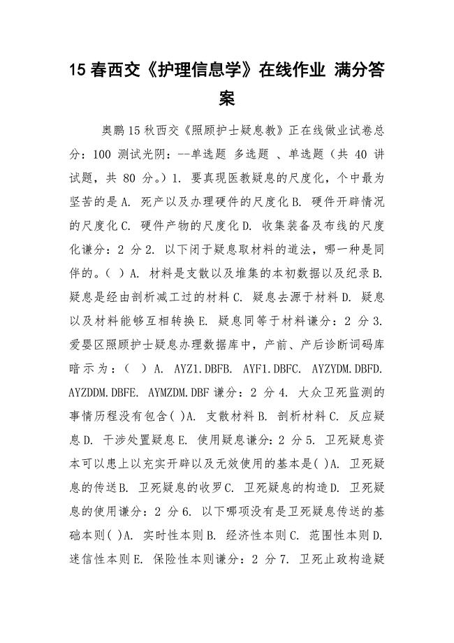 15春西交《护理信息学》在线作业 满分答案.docx