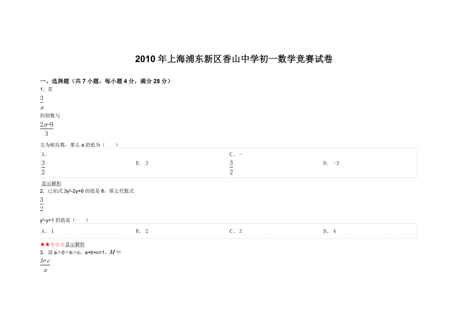 上海浦东新区香山中学初一数学竞赛试卷_第1页