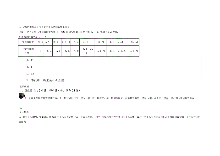 上海浦东新区香山中学初一数学竞赛试卷_第3页