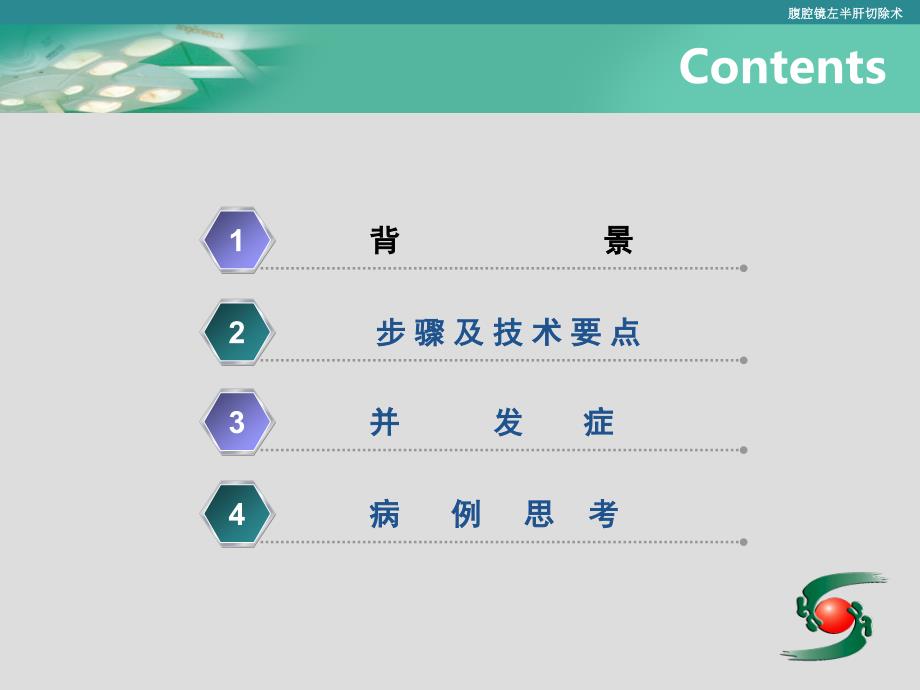 腹腔镜左半肝切除术日趋标准化_第2页