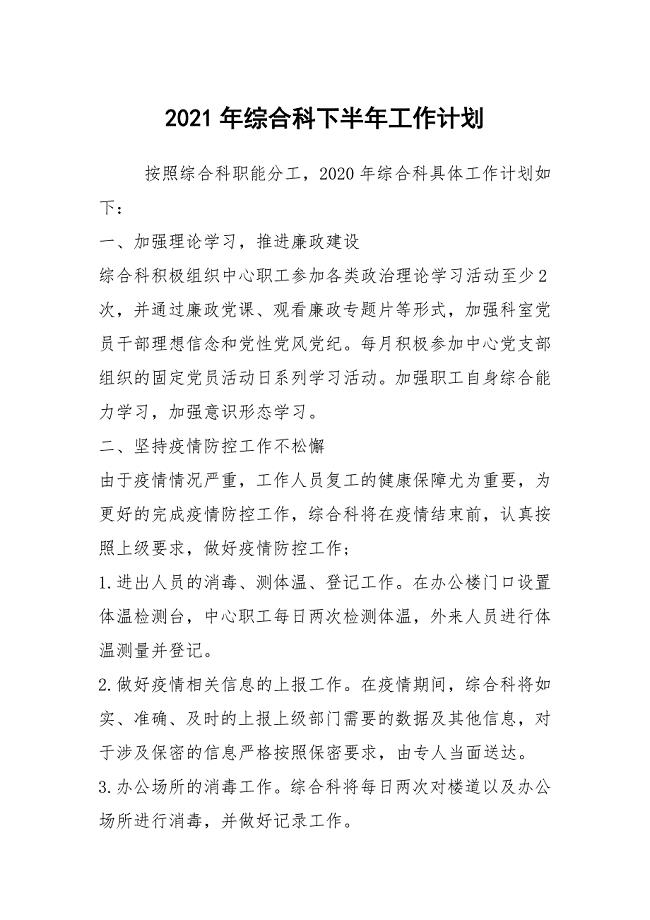 2021年综合科下半年工作计划