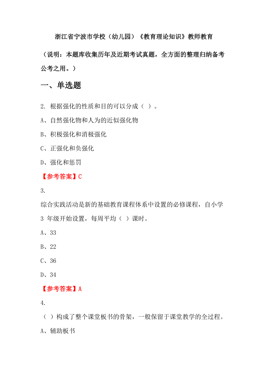 浙江省宁波市学校（幼儿园）《教育理论知识》教师教育_第1页