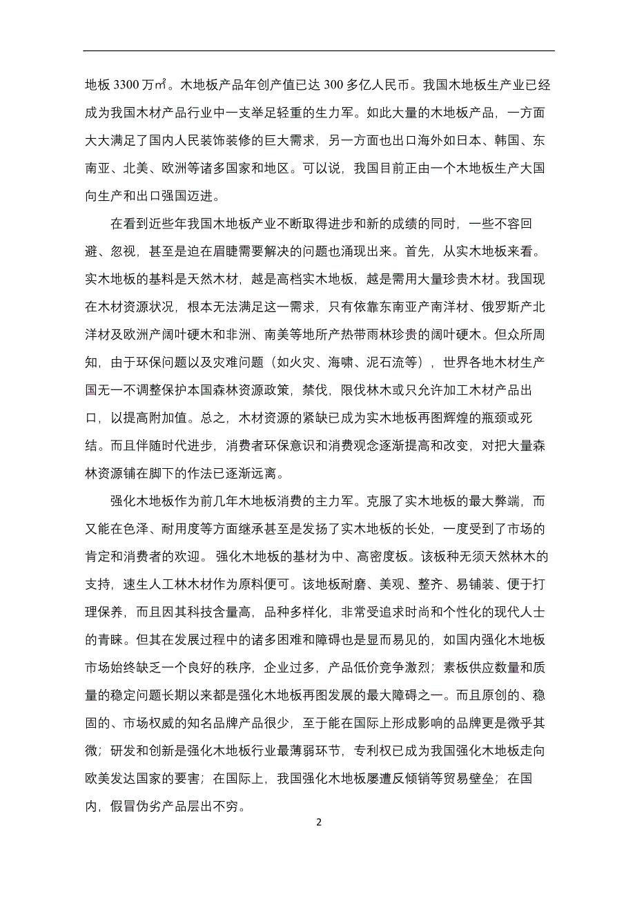 地板生产线、研发中心综合楼建设项目建设可行性研究报告_第3页