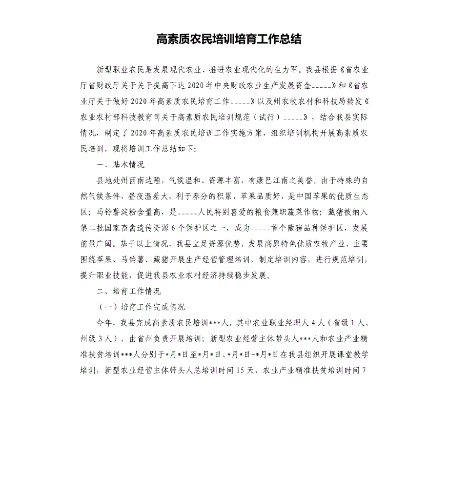 高素质农民培训培育工作总结参考模板_第1页