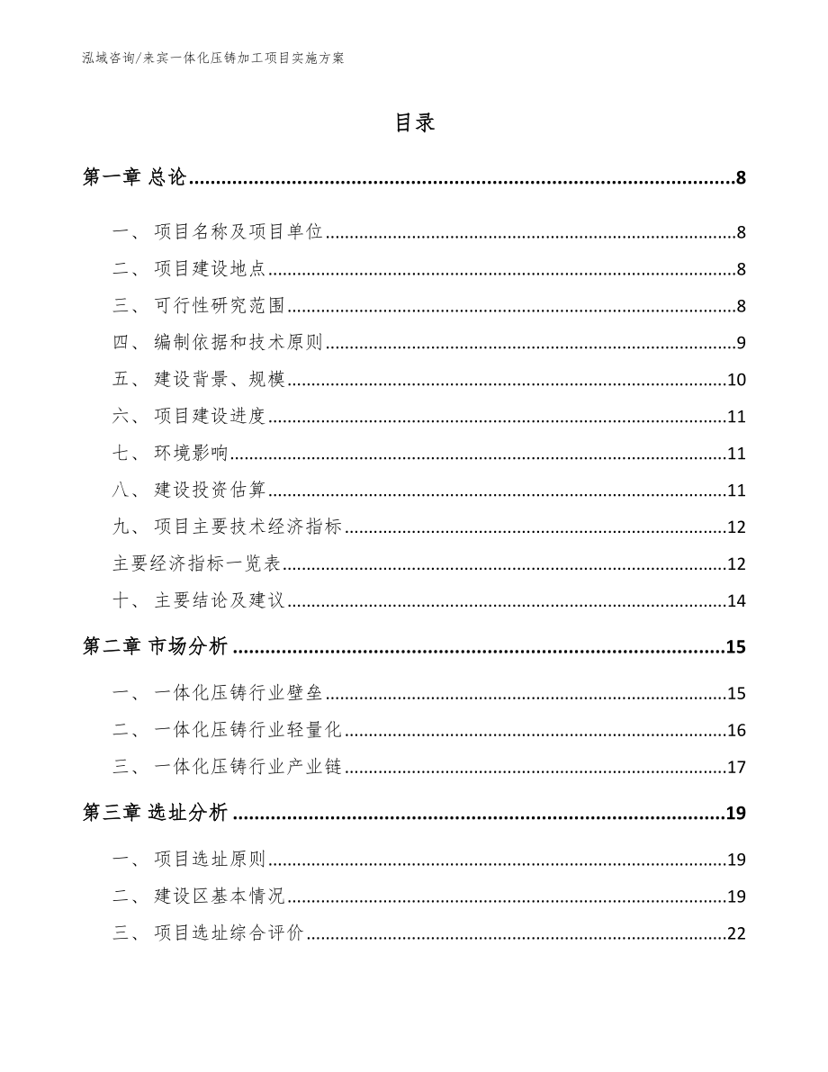 来宾一体化压铸加工项目实施方案【参考模板】_第1页