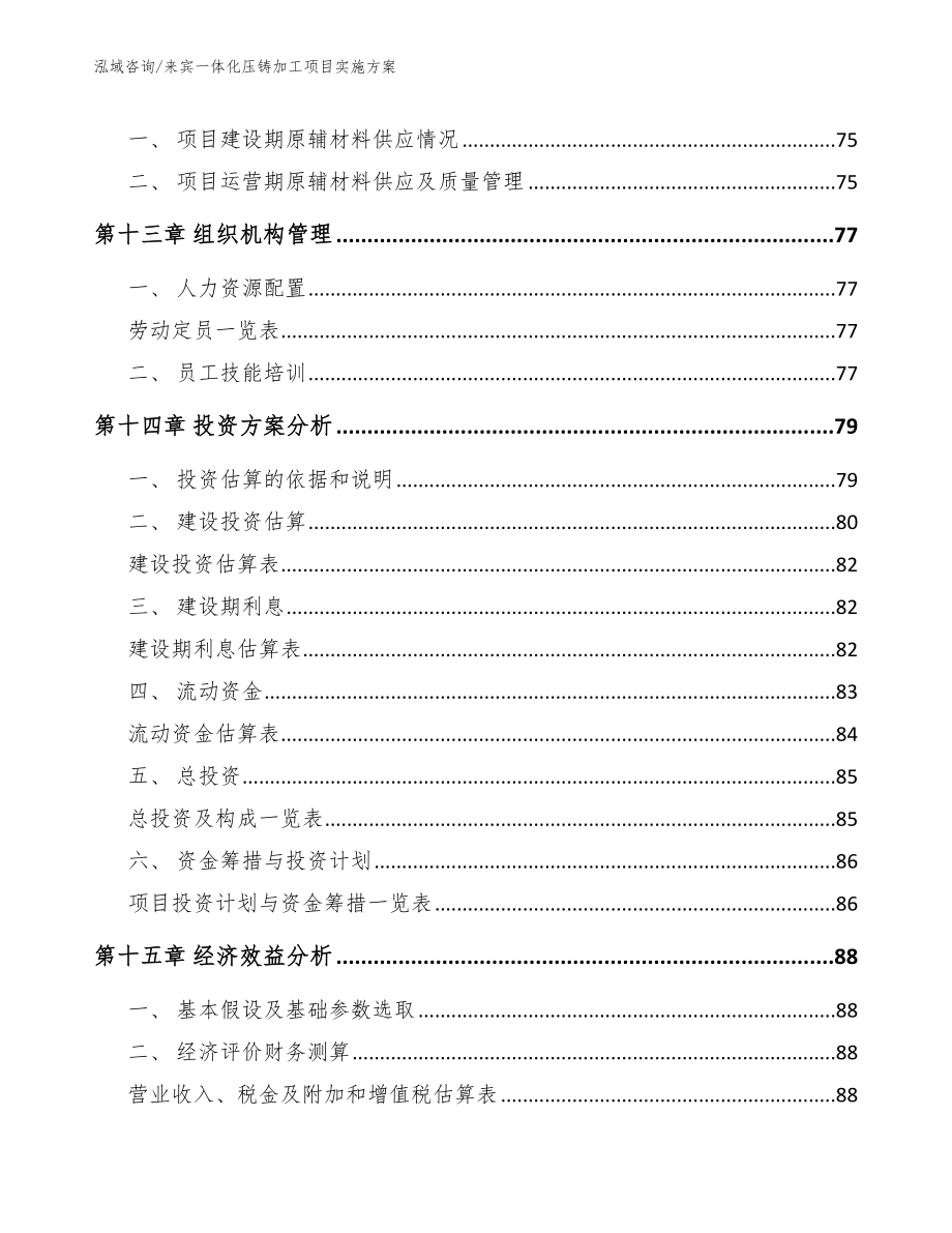 来宾一体化压铸加工项目实施方案【参考模板】_第4页