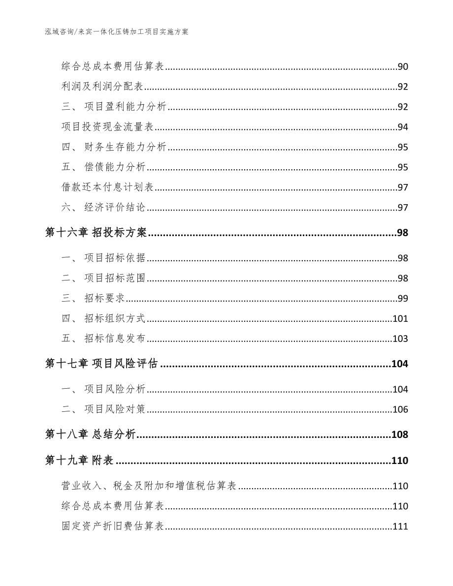 来宾一体化压铸加工项目实施方案【参考模板】_第5页