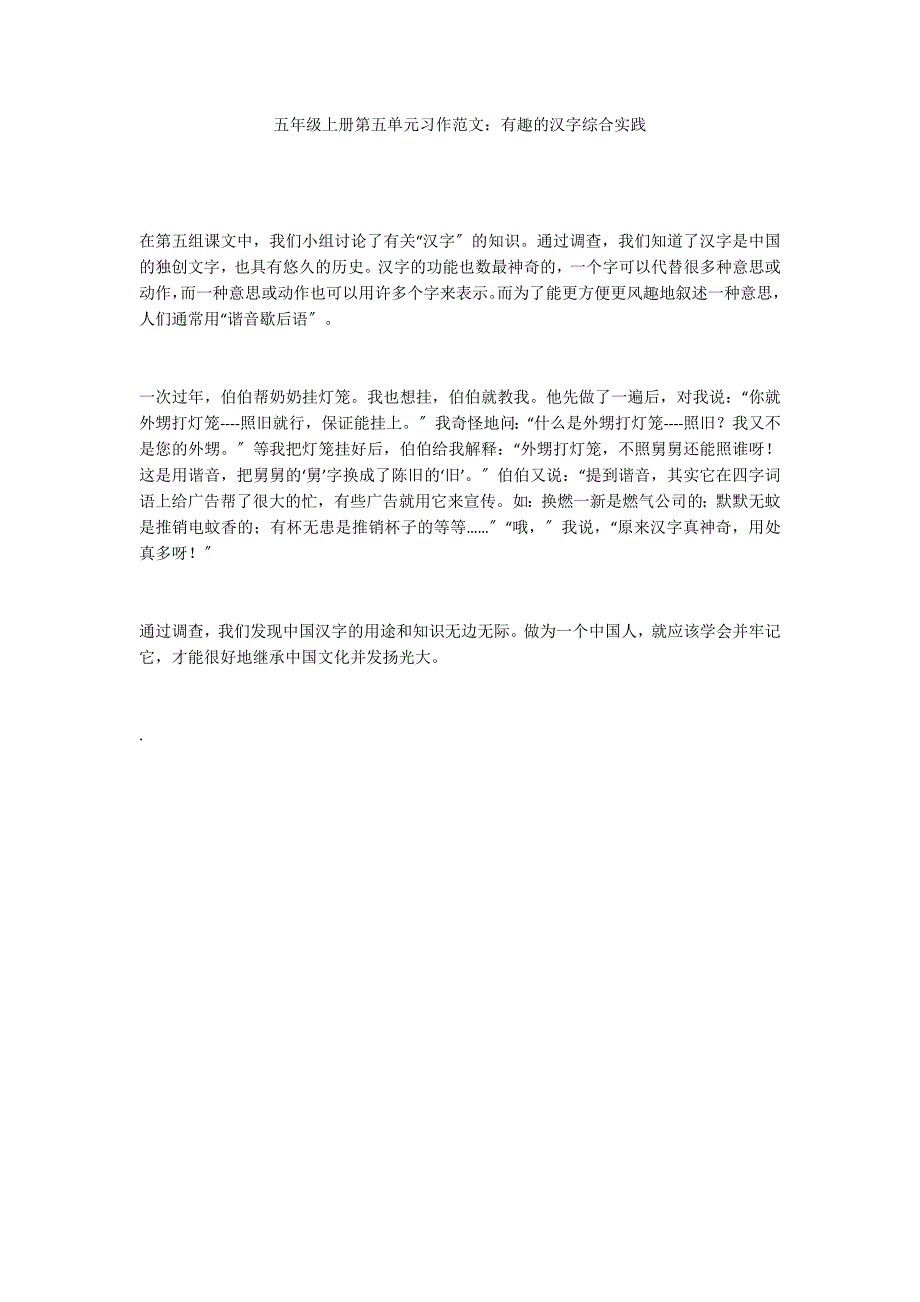 五年级上册第五单元习作范文：有趣的汉字综合实践_第1页