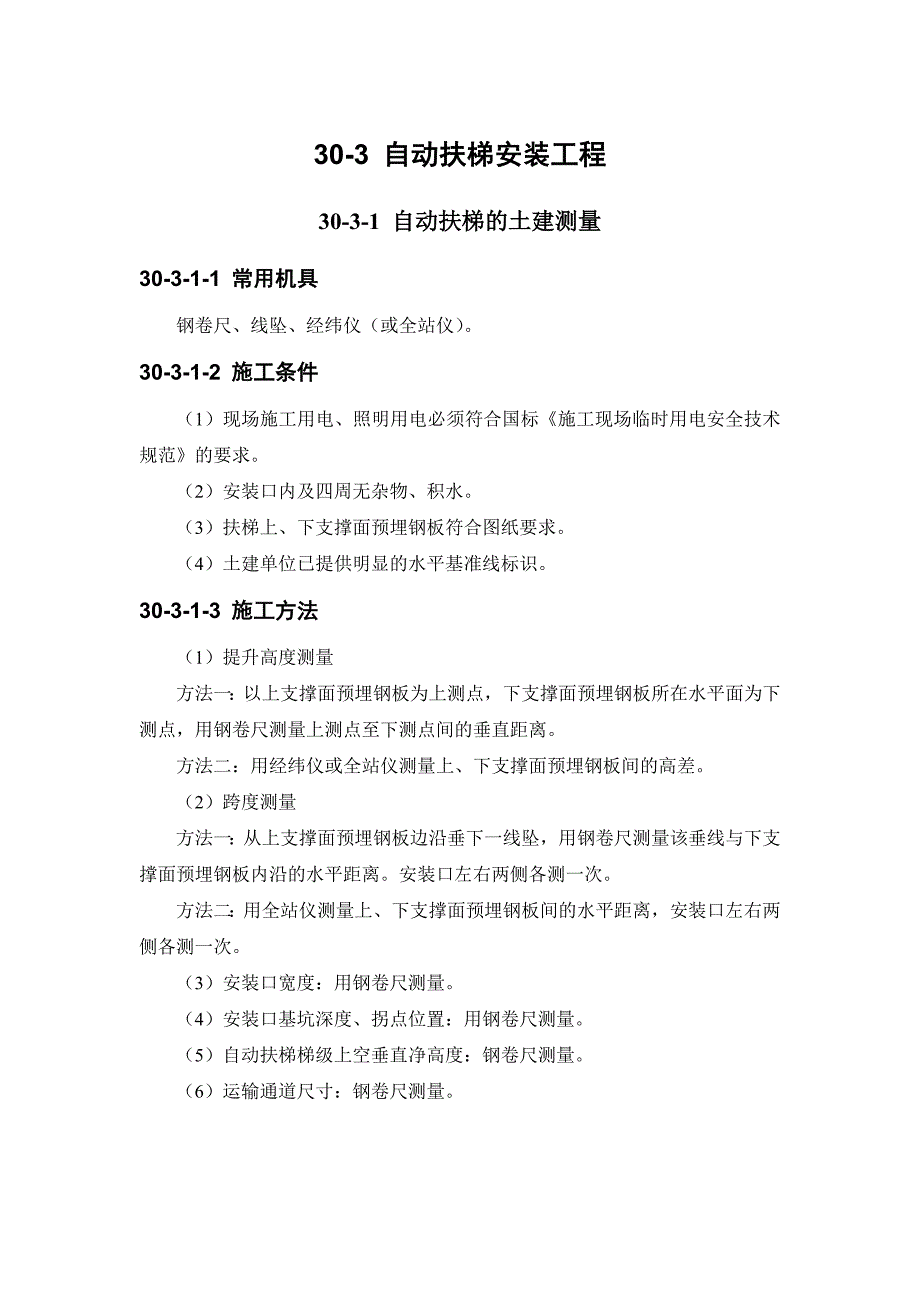 30-3 自动扶梯安装工程.doc_第1页