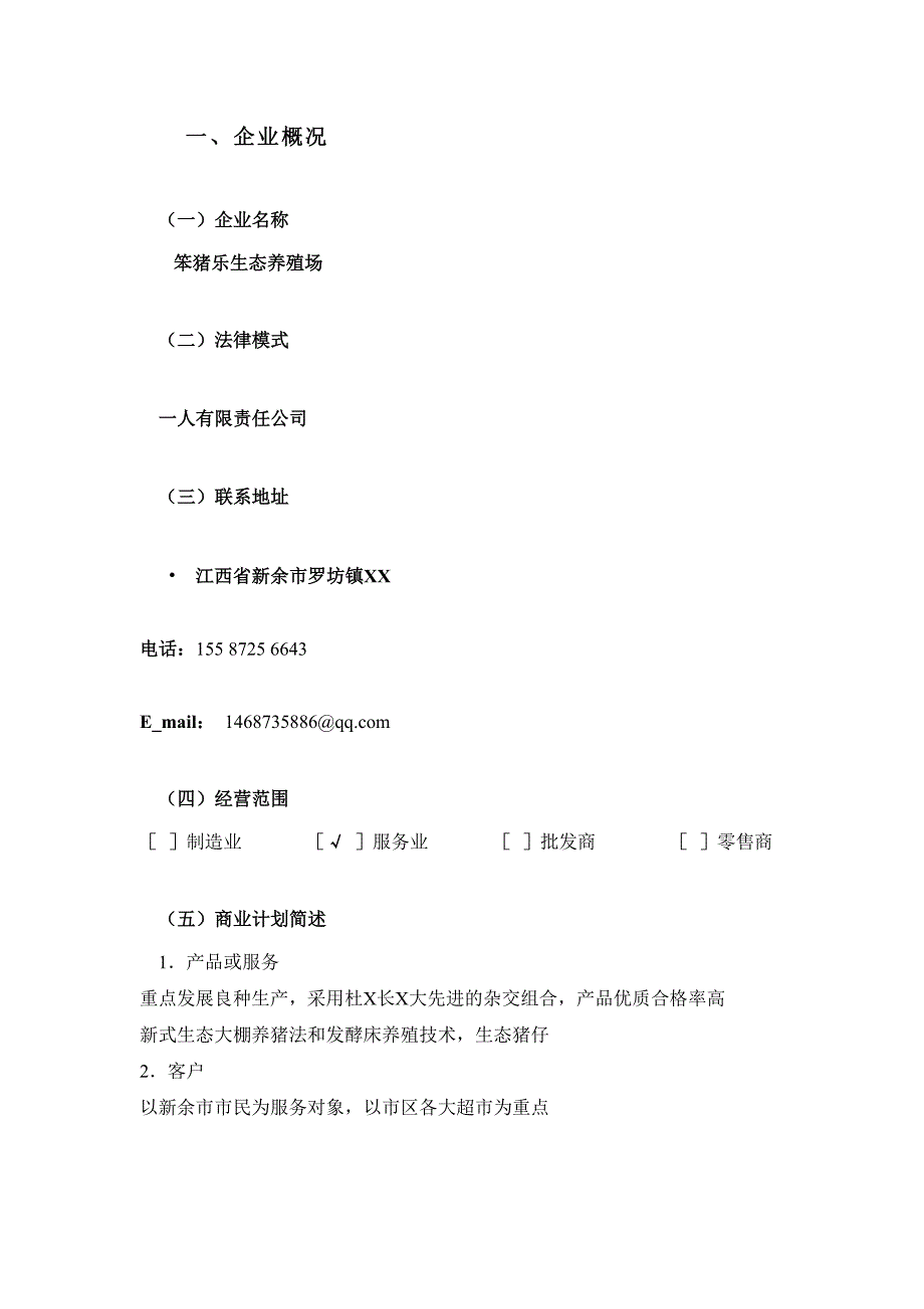 笨猪生态养殖场项目建议书创业计划书_第3页