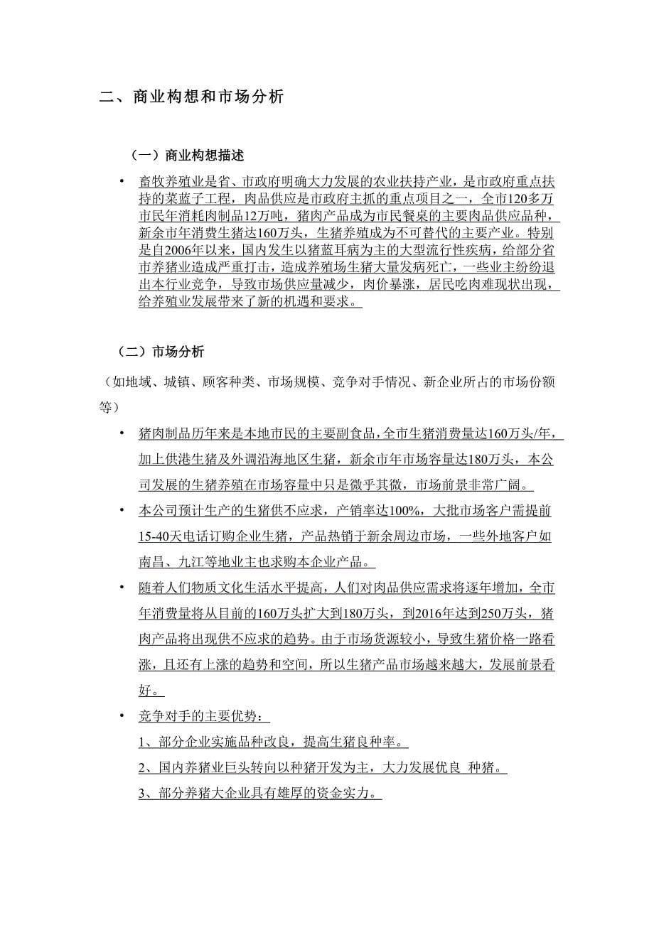 笨猪生态养殖场项目建议书创业计划书_第5页