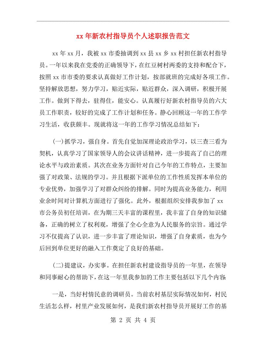 xx年新农村指导员个人述职报告范文_第2页