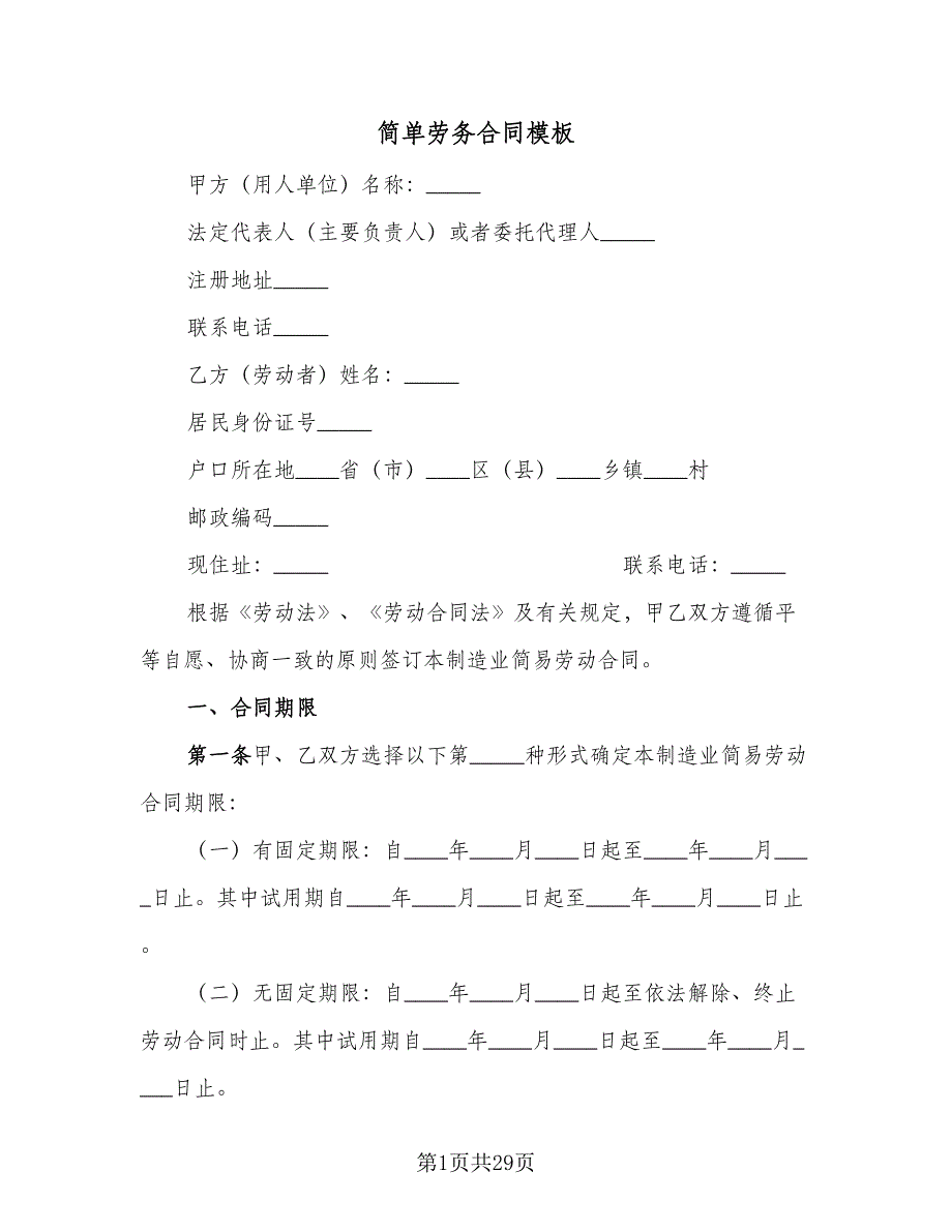 简单劳务合同模板（7篇）_第1页