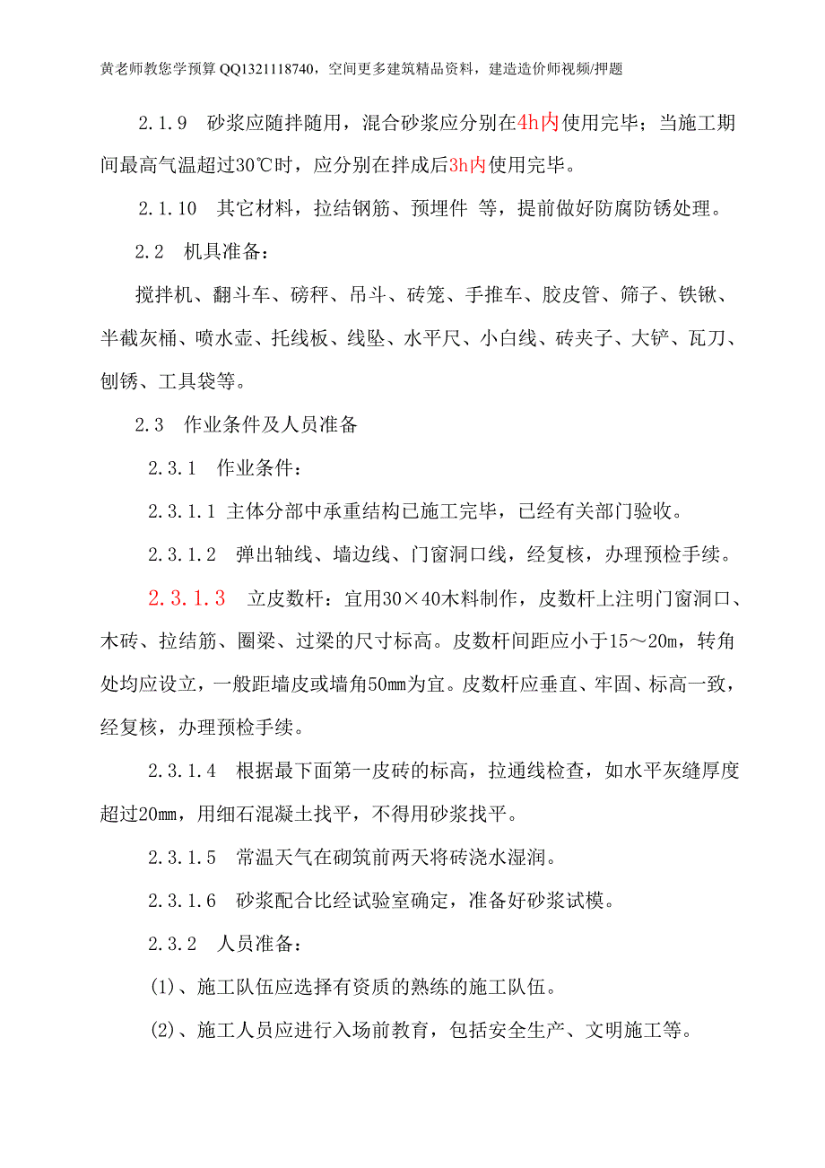 合肥卡迪尔化妆品公司生产车间工程填充墙施工方案_第4页