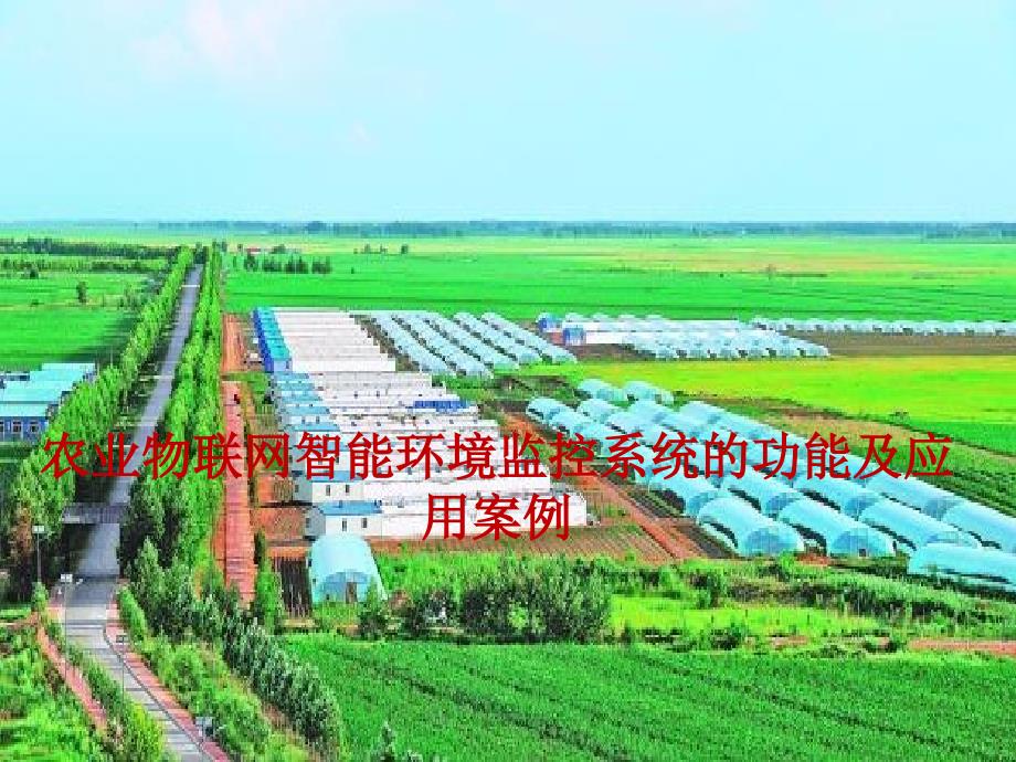 农业物联网智能环境监控系统的功能及应用案例.ppt_第1页