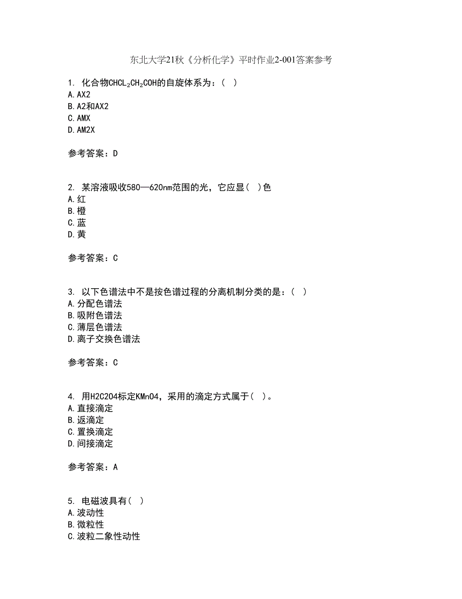 东北大学21秋《分析化学》平时作业2-001答案参考81_第1页