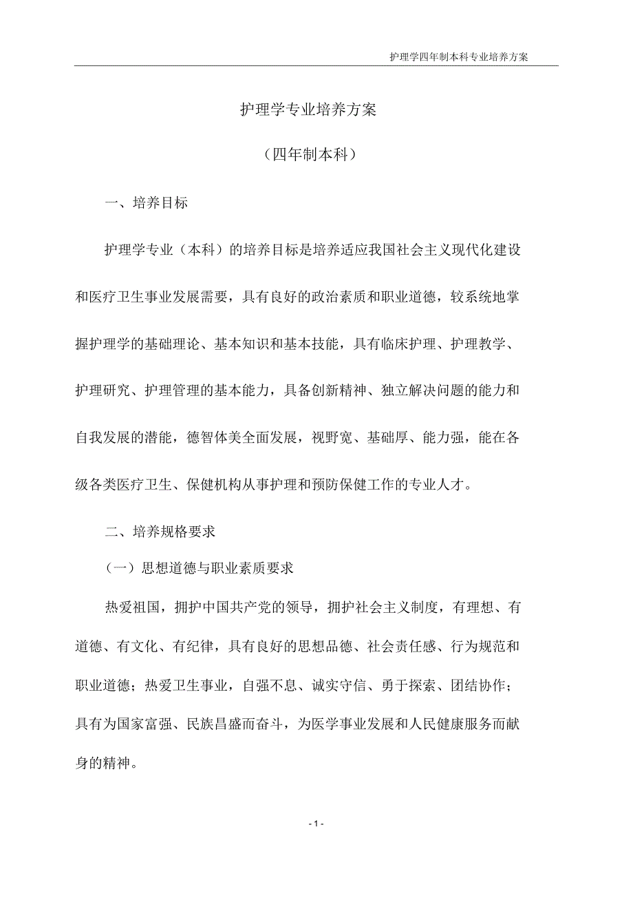 护理学专业培养方案_第1页