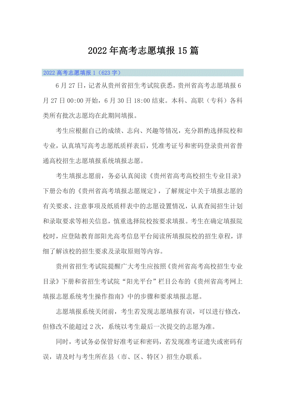 2022年高考志愿填报15篇_第1页