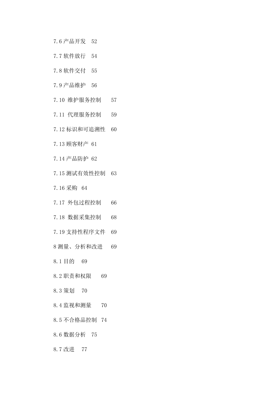 某电信应用软件开发及销售公司质量管理手册_第3页