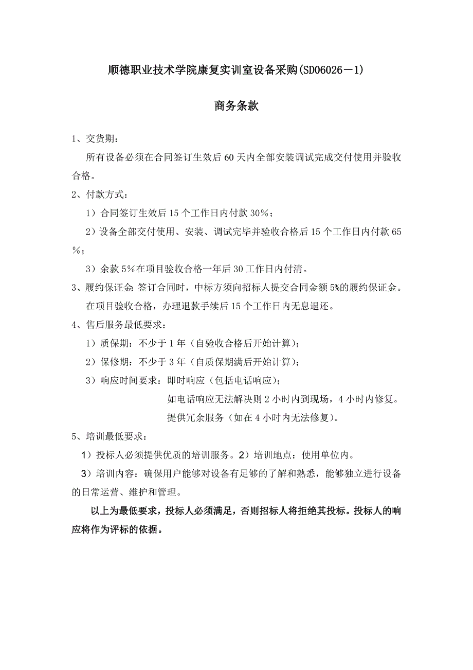 顺德职业技术学院康复实训室设备采购(SD06026-1)_第1页