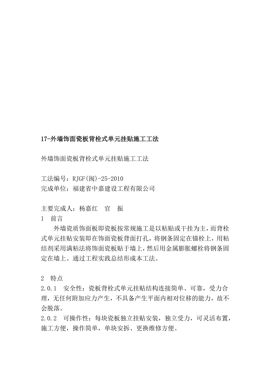 17外墙饰面瓷板背栓式单位挂贴施工工法[宝典]_第1页