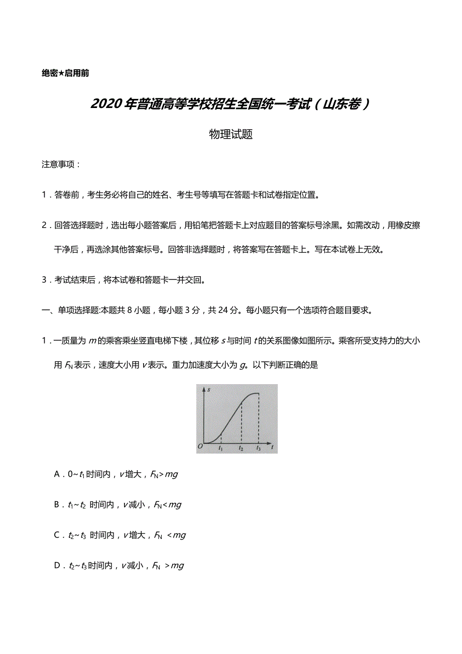 2020年新高考全国卷Ⅰ山东物理高考真题试卷（精校版Word文档含答案）_第1页