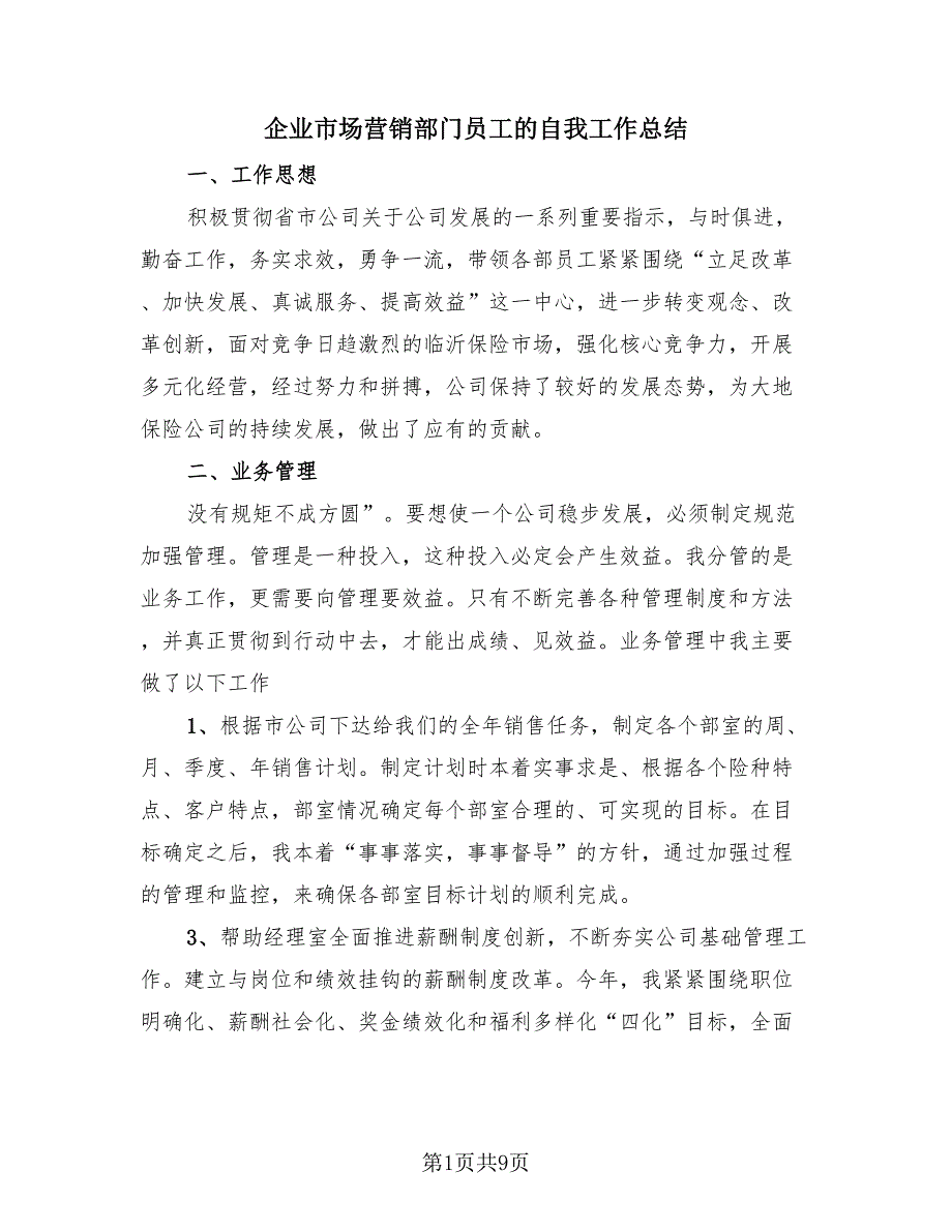 企业市场营销部门员工的自我工作总结（4篇）.doc_第1页