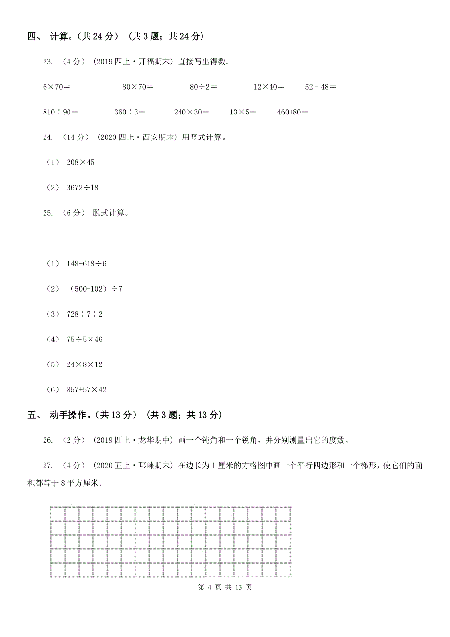 湖南省湘西土家族苗族自治州2021年四年级上学期数学期末试卷D卷_第4页