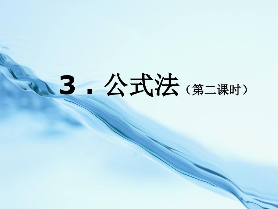 北师大版八年级下册数学第四章 因式分解第3节公式法2参考课件1_第2页