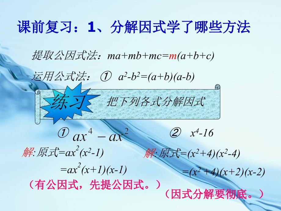 北师大版八年级下册数学第四章 因式分解第3节公式法2参考课件1_第3页