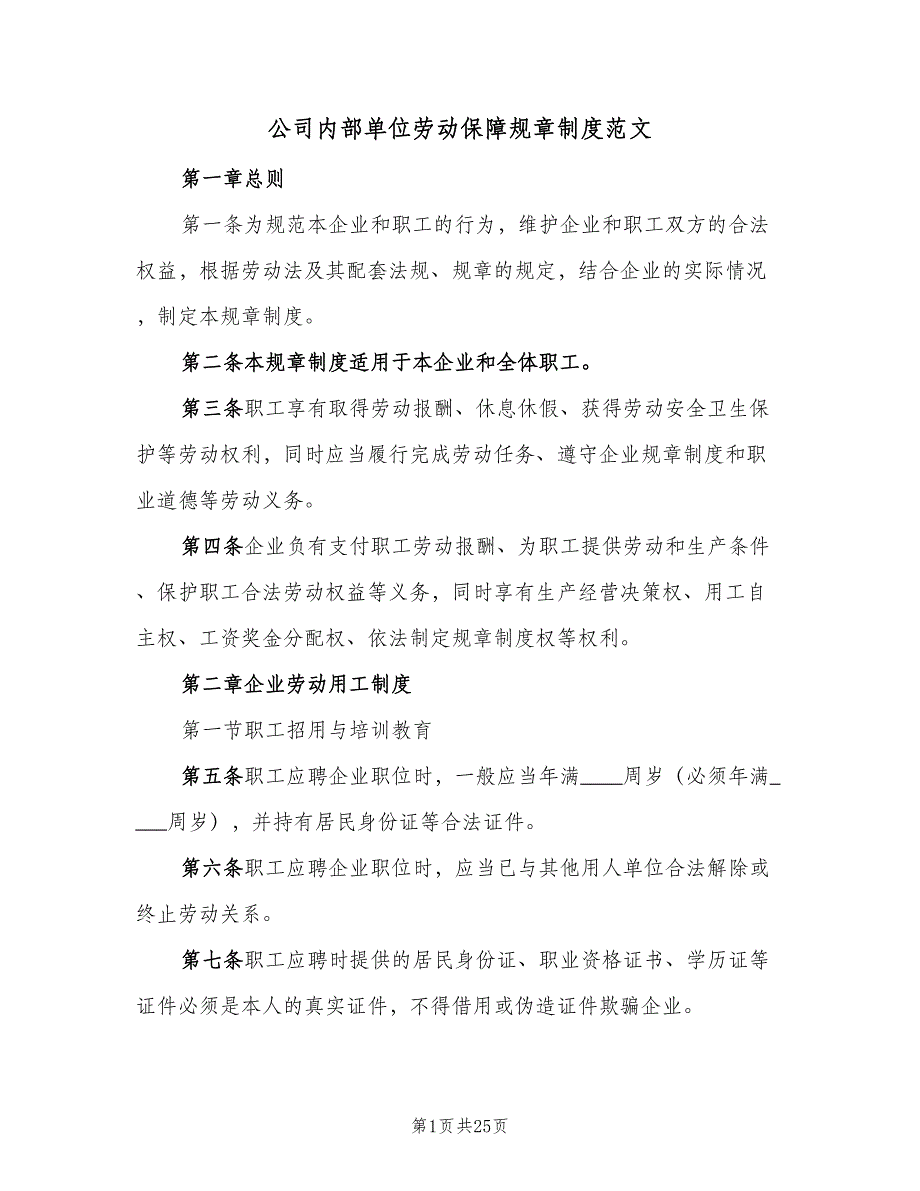 公司内部单位劳动保障规章制度范文（4篇）_第1页