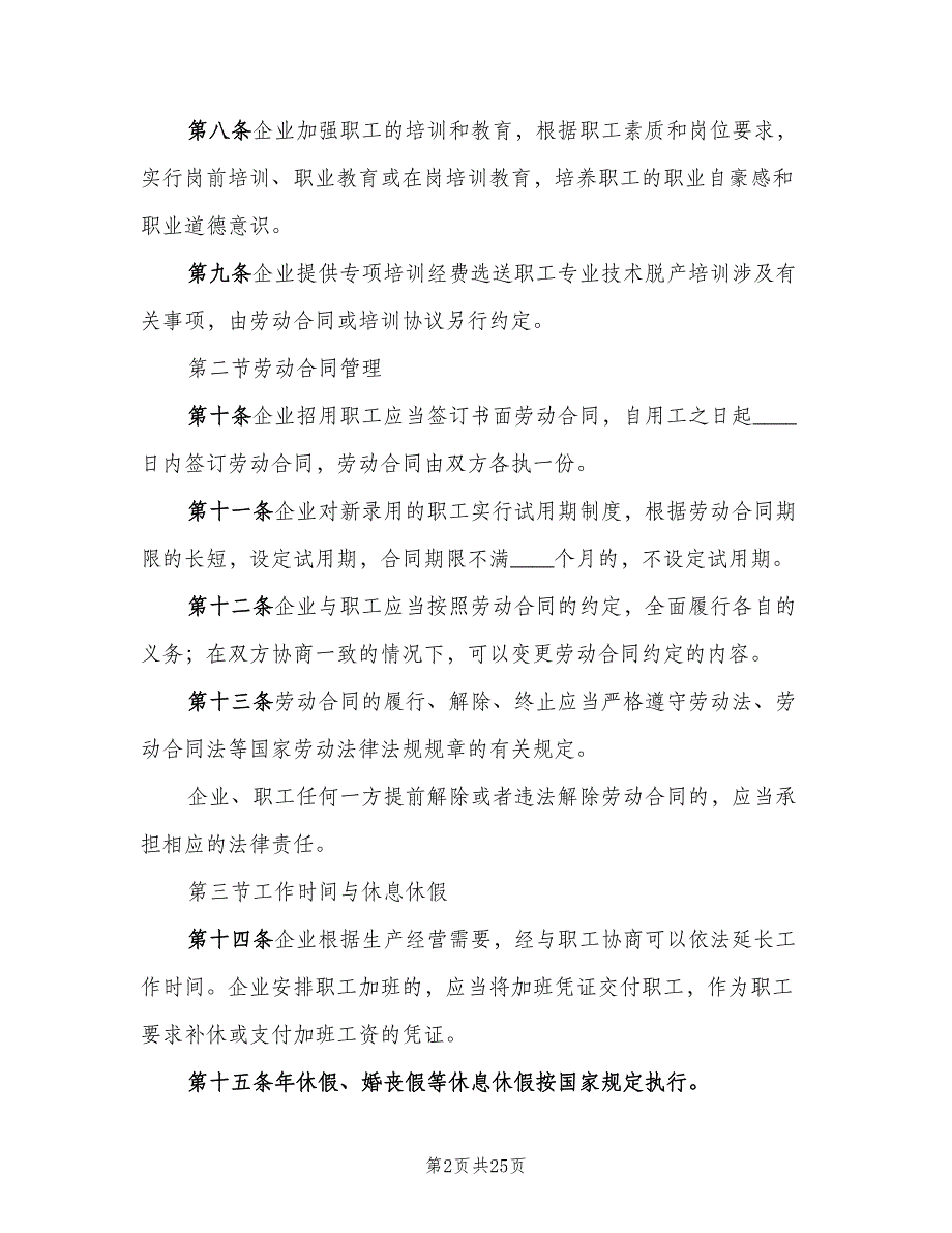 公司内部单位劳动保障规章制度范文（4篇）_第2页