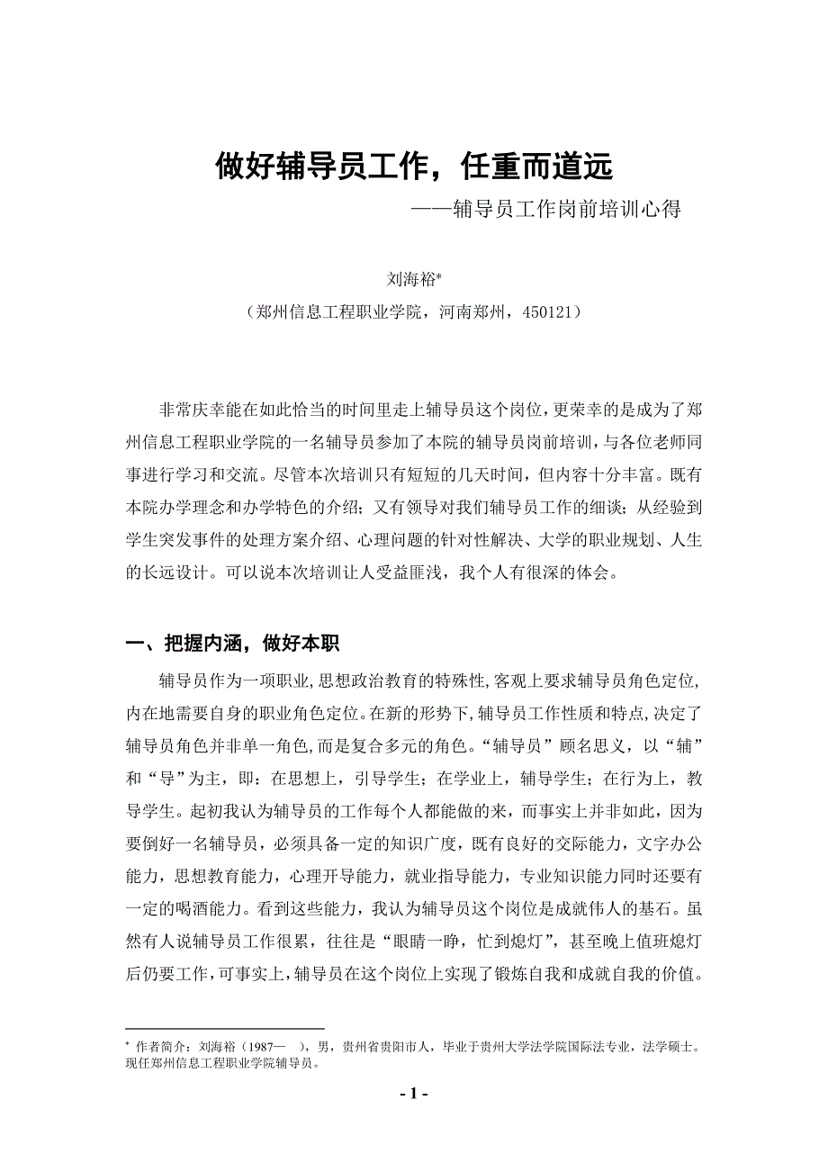 刘海裕辅导员工作总结（8月27日）_第1页