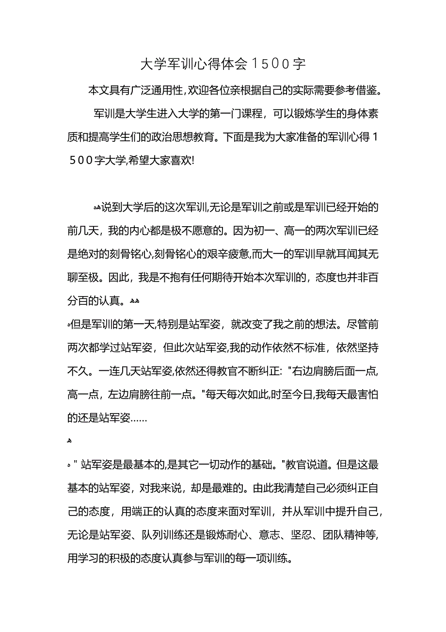 大学军训心得体会1500字_第1页