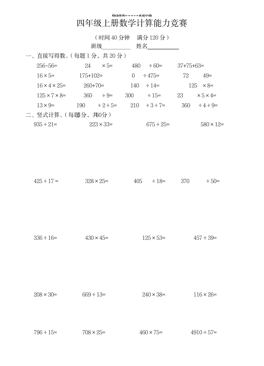 2023年小学四年级上册数学计算能力竞赛初赛_第1页