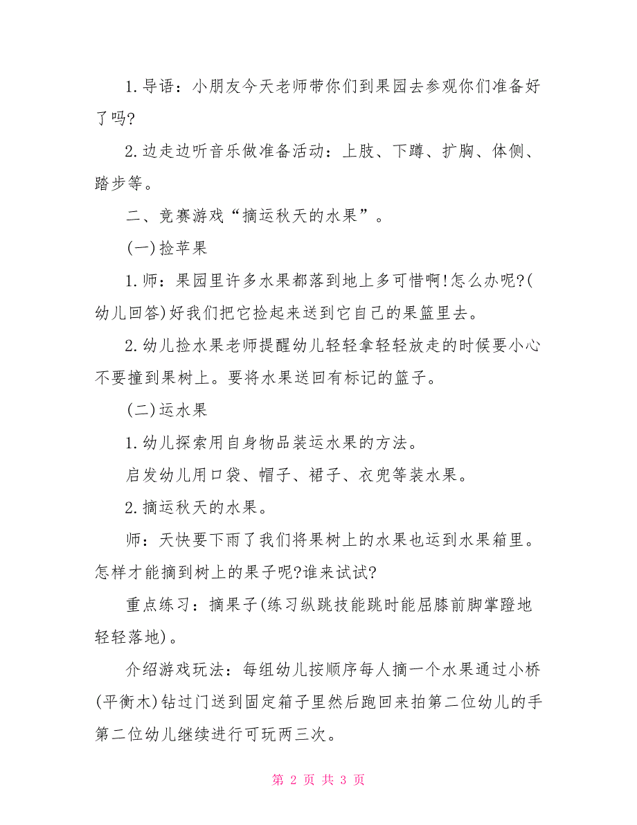 中班水果蹲游戏教案_第2页