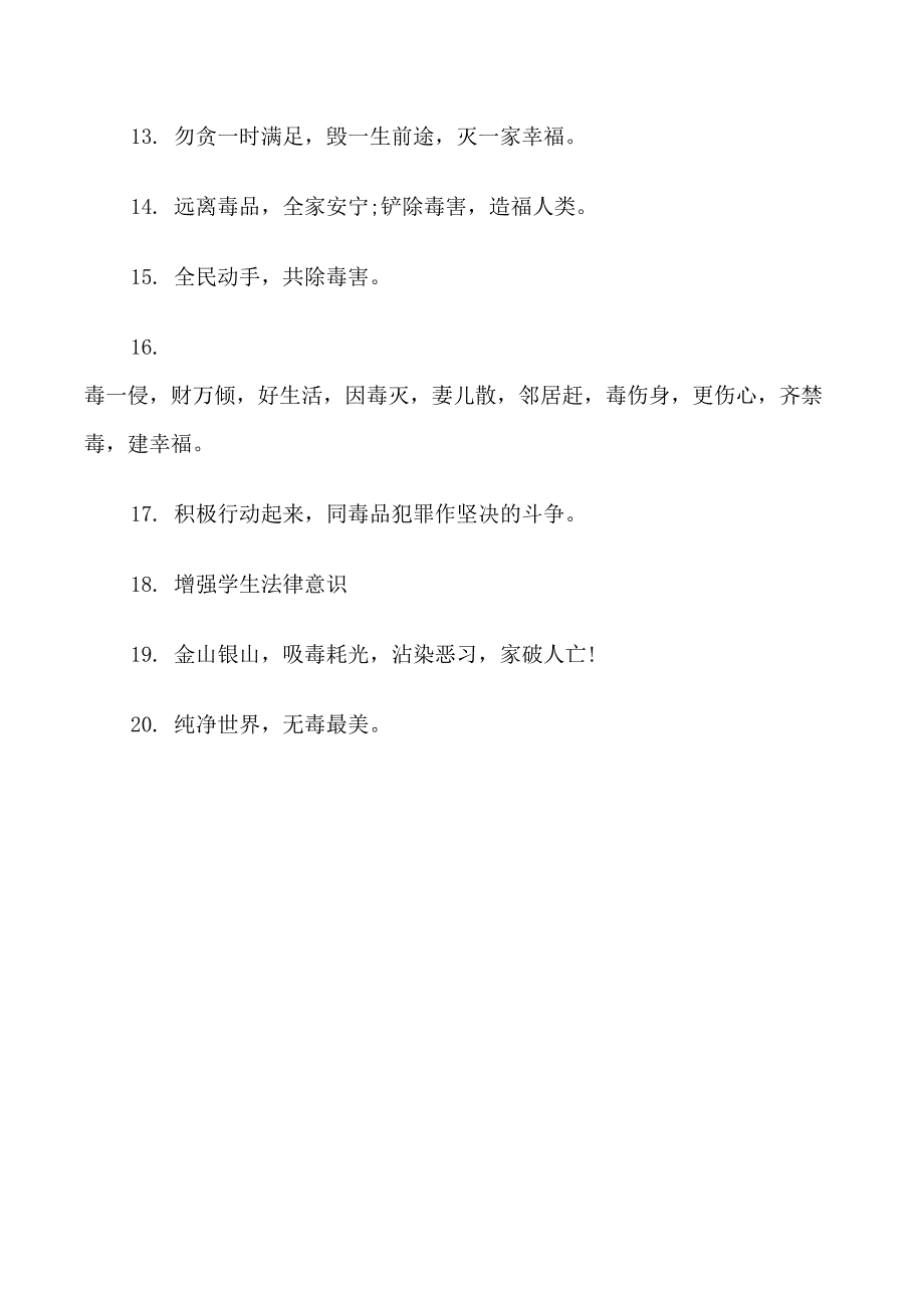 禁毒宣传标语及口号_第4页